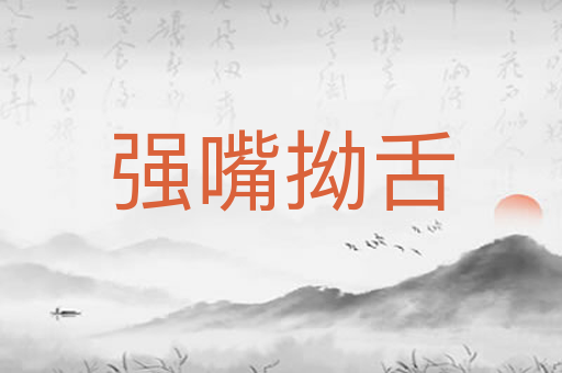 强嘴拗舌