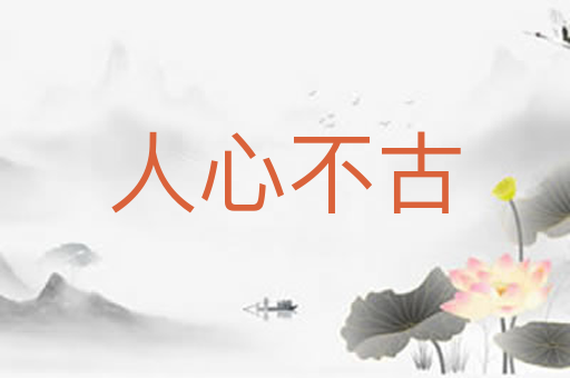 人心不古