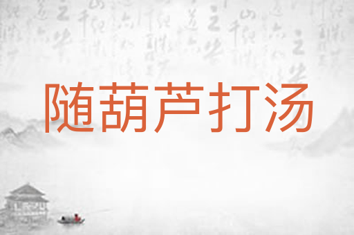 随葫芦打汤