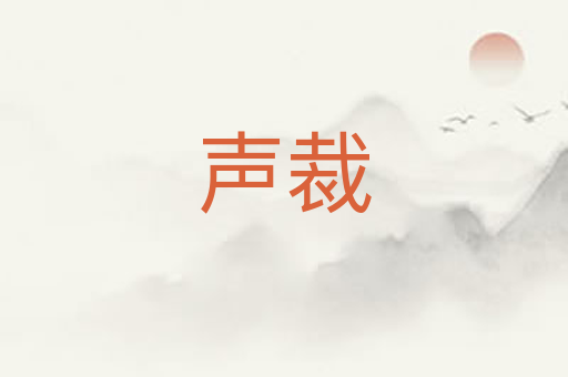 声裁