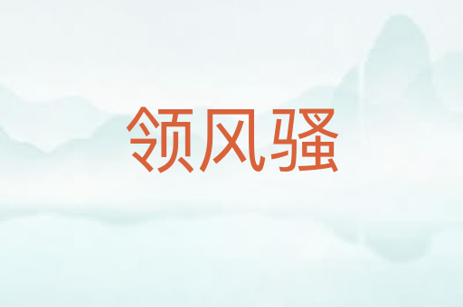 领风骚