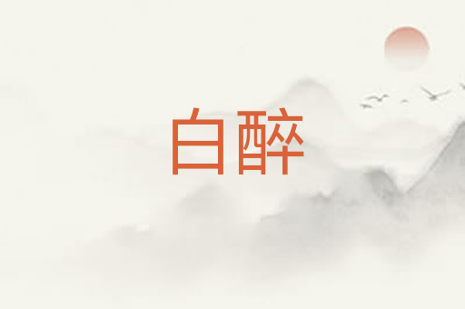 白醉
