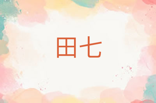 田七