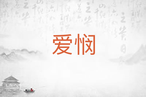 爱悯