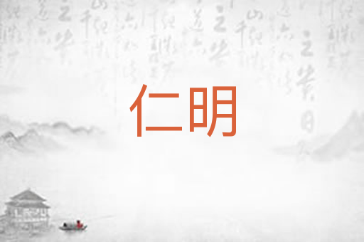 仁明