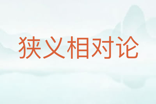狭义相对论