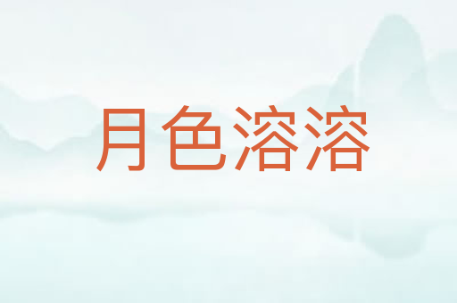 月色溶溶