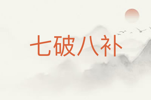 七破八补