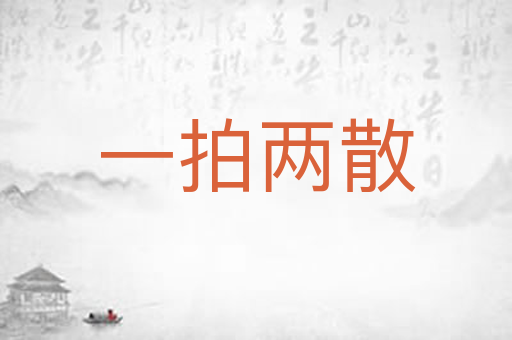 一拍两散