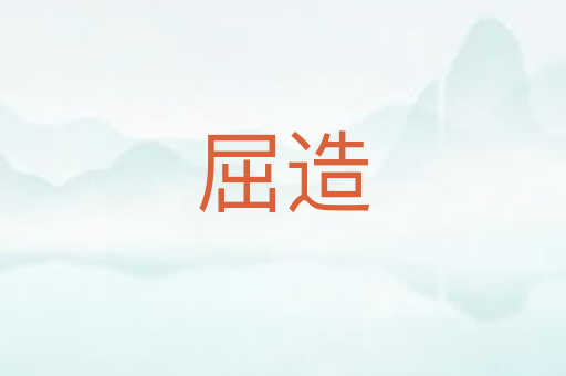 屈造