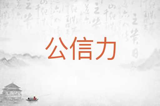 公信力