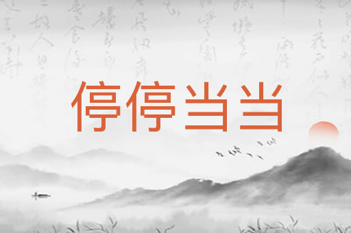 停停当当