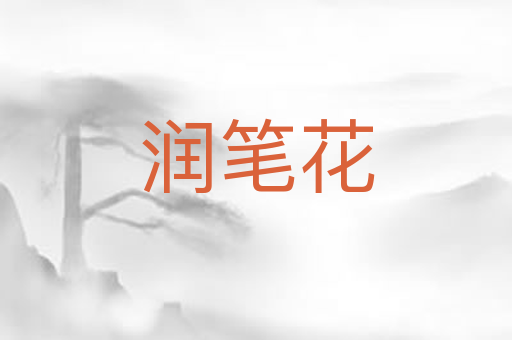 润笔花