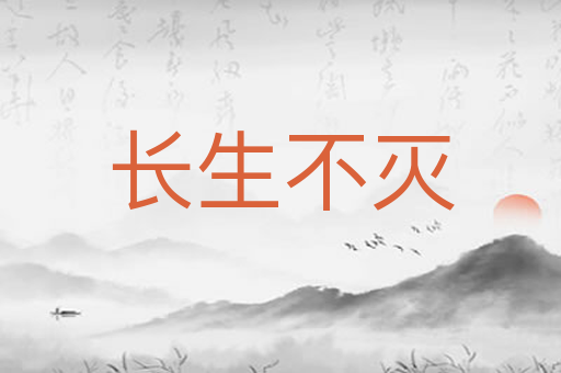 长生不灭