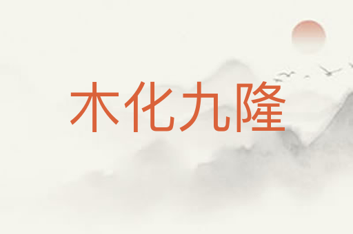 木化九隆