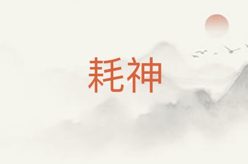 耗神