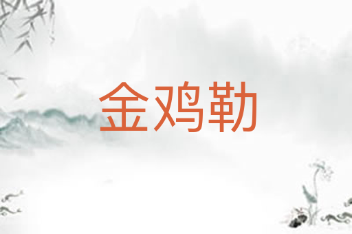 金鸡勒
