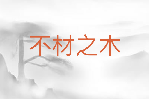 不材之木
