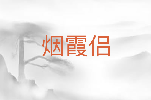 烟霞侣