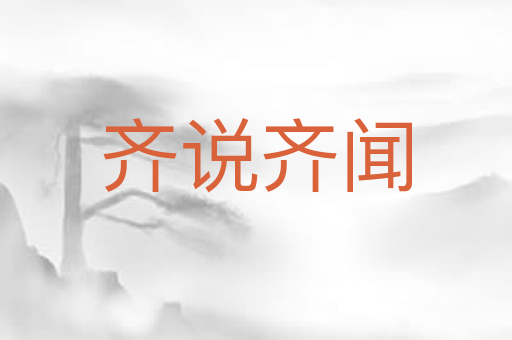 齐说齐闻