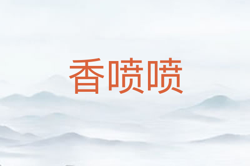 香喷喷