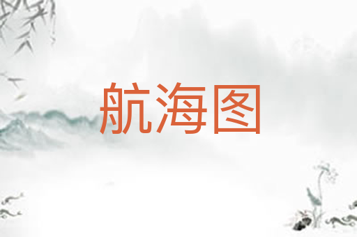 航海图