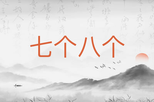 七个八个