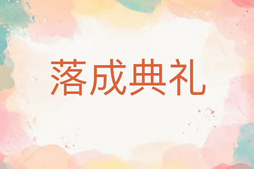 落成典礼