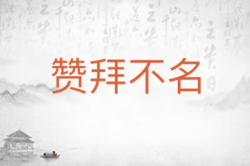 赞拜不名