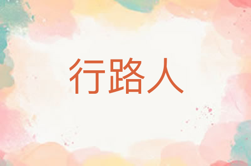 行路人