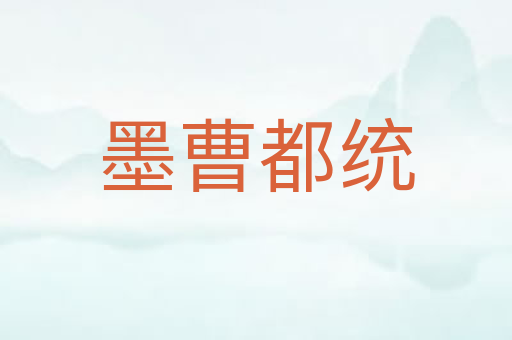 墨曹都统