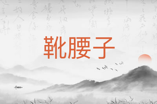 靴腰子