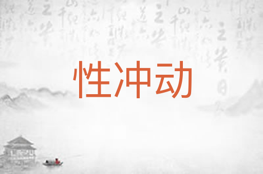 性冲动