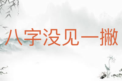 八字没见一撇