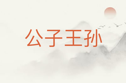 公子王孙