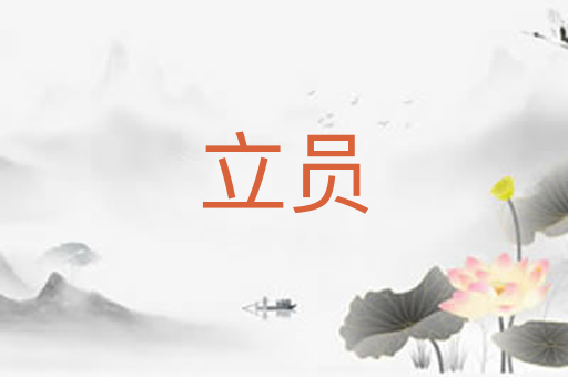 立员