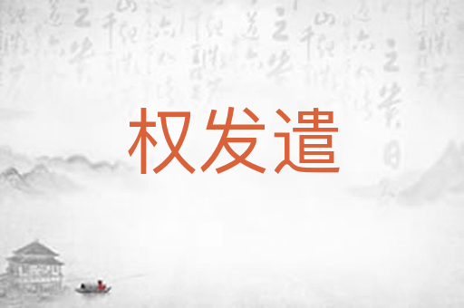 权发遣