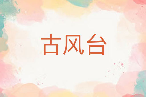 古风台