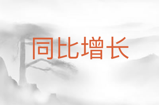 同比增长