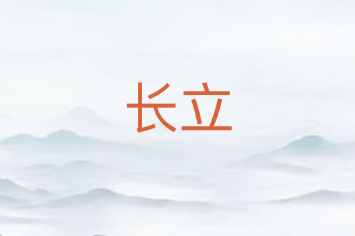 长立