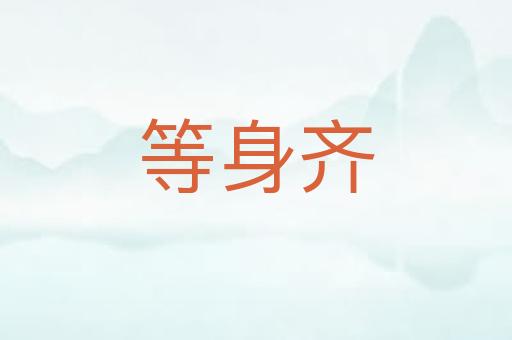 等身齐