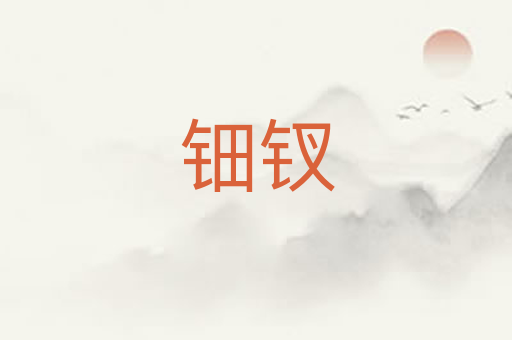 钿钗