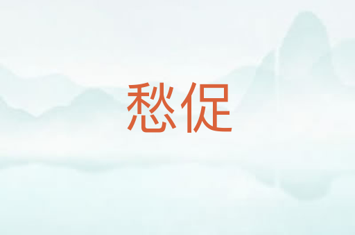 愁促