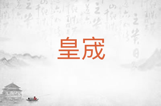 皇宬