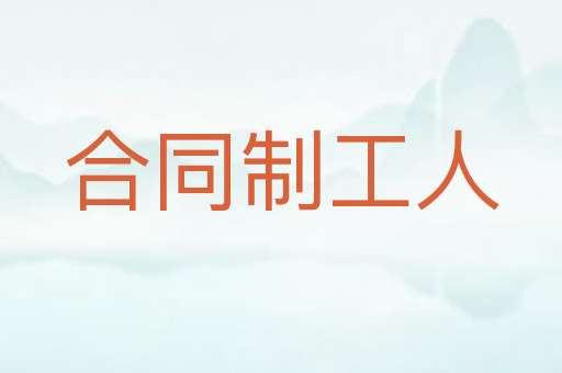合同制工人