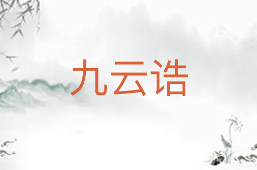 九云诰