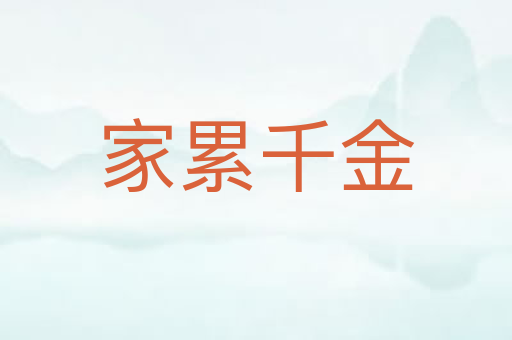 家累千金