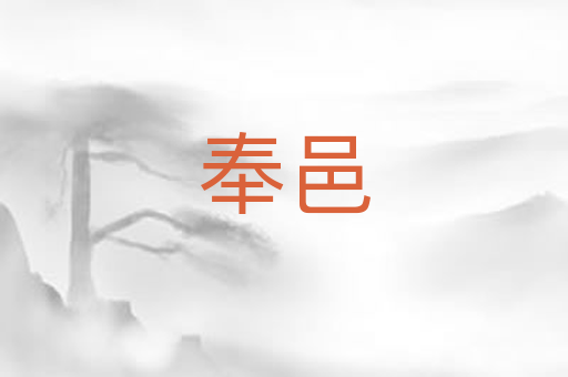 奉邑