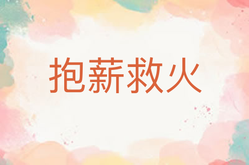 抱薪救火