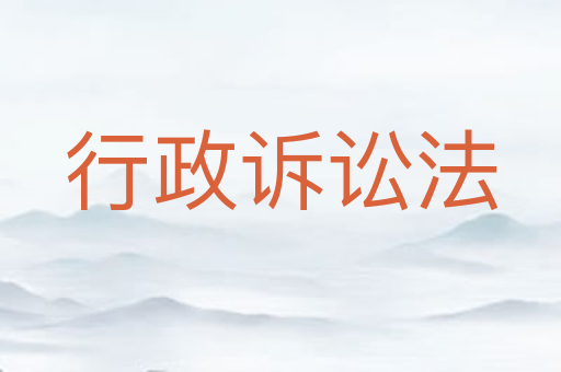 行政诉讼法